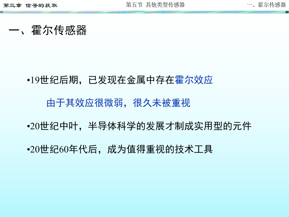 霍尔式传感器原理及应用