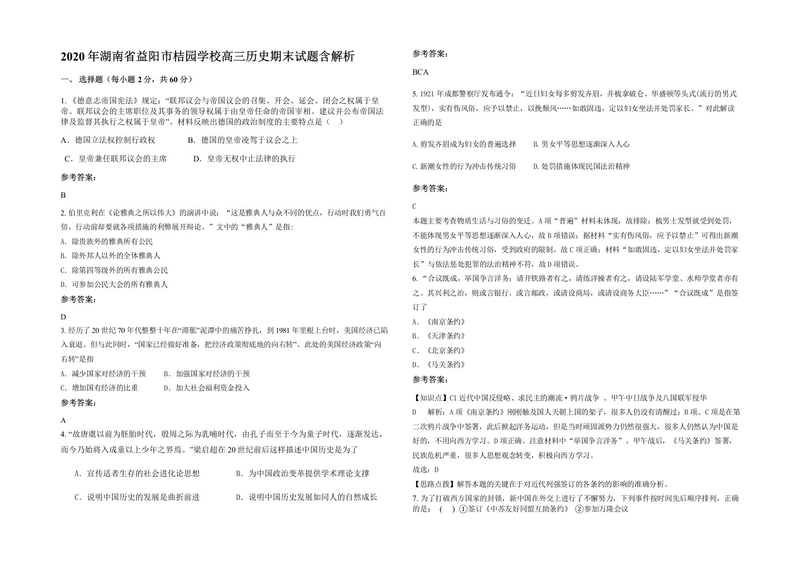 2020年湖南省益阳市桔园学校高三历史期末试题含解析