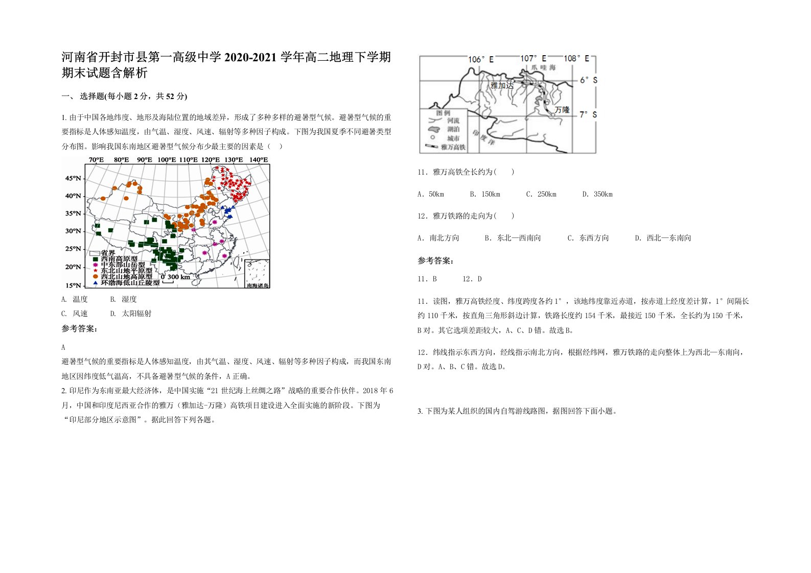 河南省开封市县第一高级中学2020-2021学年高二地理下学期期末试题含解析