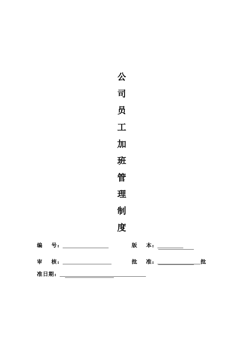 1公司员工加班管理制度