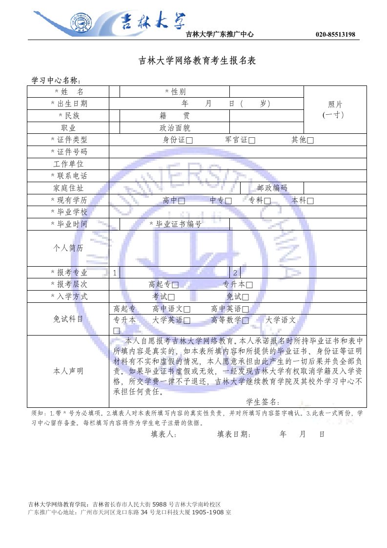 吉林大学网络教育考生报名表