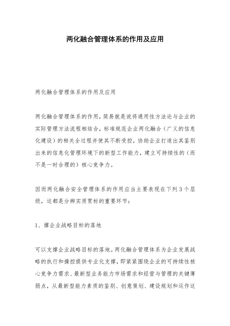 两化融合管理体系的作用及应用