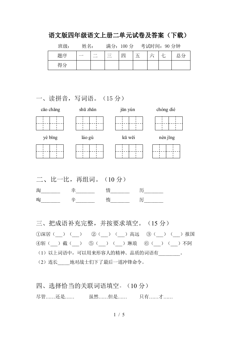 语文版四年级语文上册二单元试卷及答案(下载)