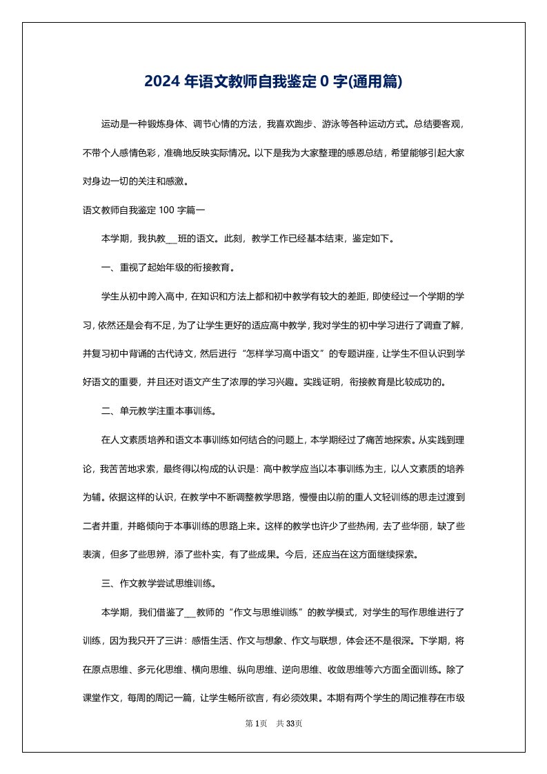 2024年语文教师自我鉴定0字(通用篇)