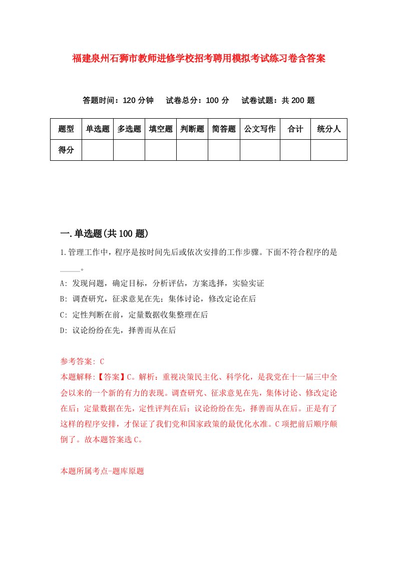 福建泉州石狮市教师进修学校招考聘用模拟考试练习卷含答案8