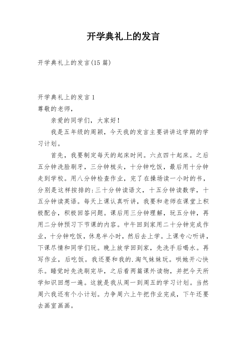 开学典礼上的发言_1