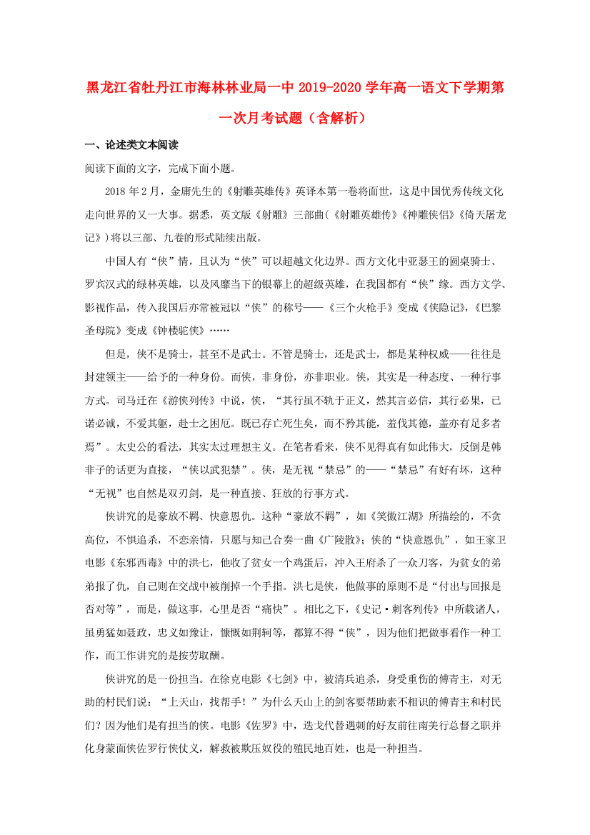 黑龙江省牡丹江市海林林业局一中2019-2020学年高一语文下学期第一次月考试题（含解析）