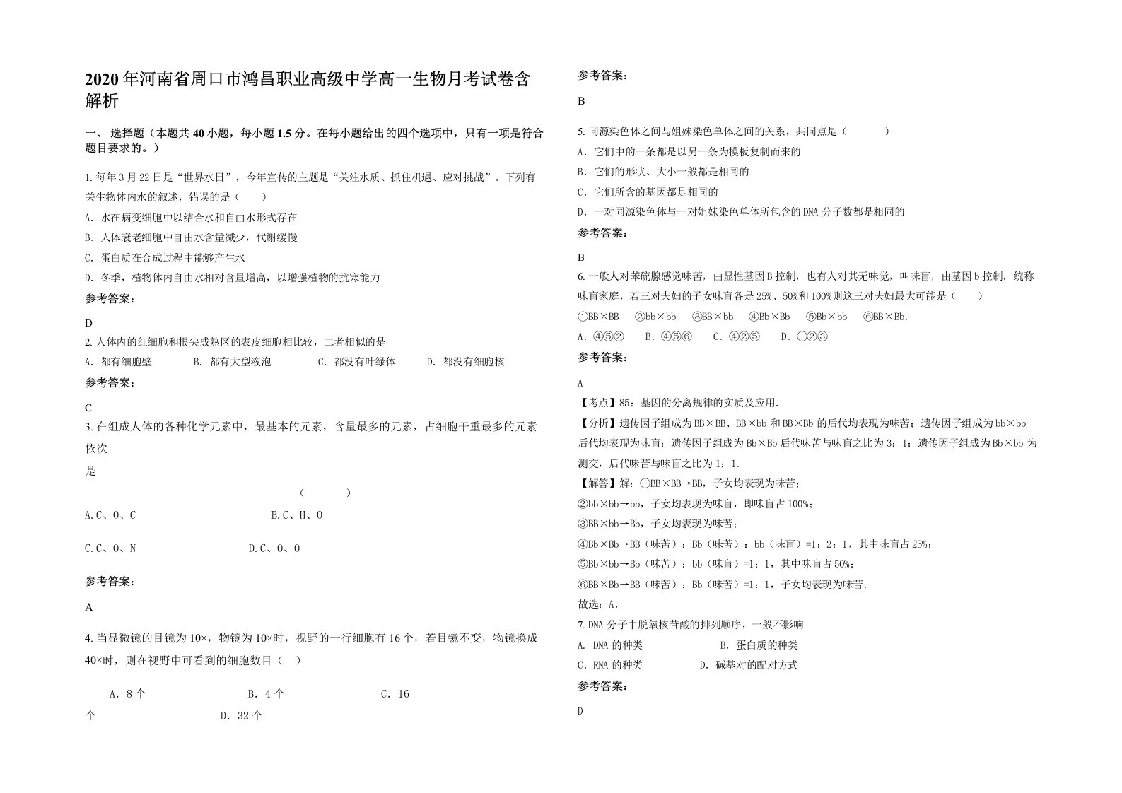 2020年河南省周口市鸿昌职业高级中学高一生物月考试卷含解析