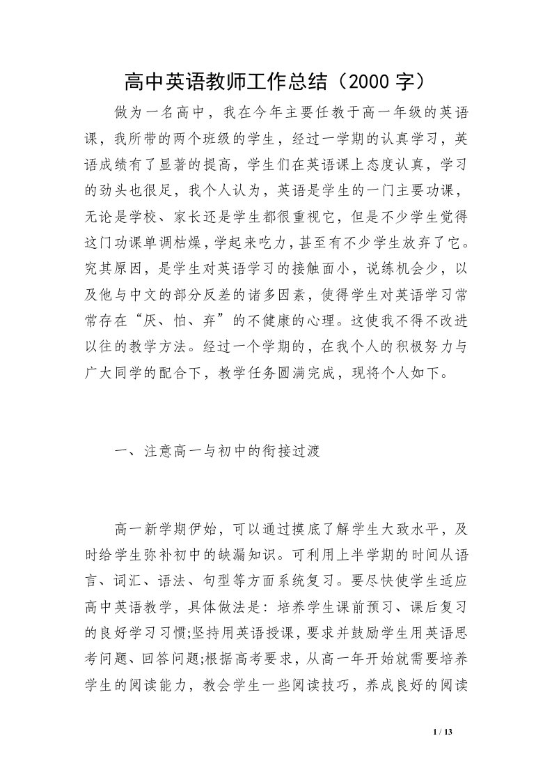 高中英语教师工作总结（2000字）