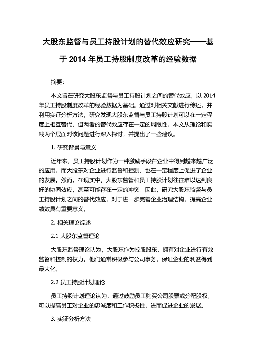 大股东监督与员工持股计划的替代效应研究——基于2014年员工持股制度改革的经验数据