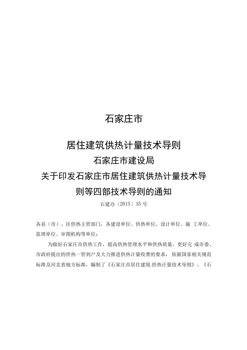 中电投石家庄供热有限公司集中供热计量系统建设标准