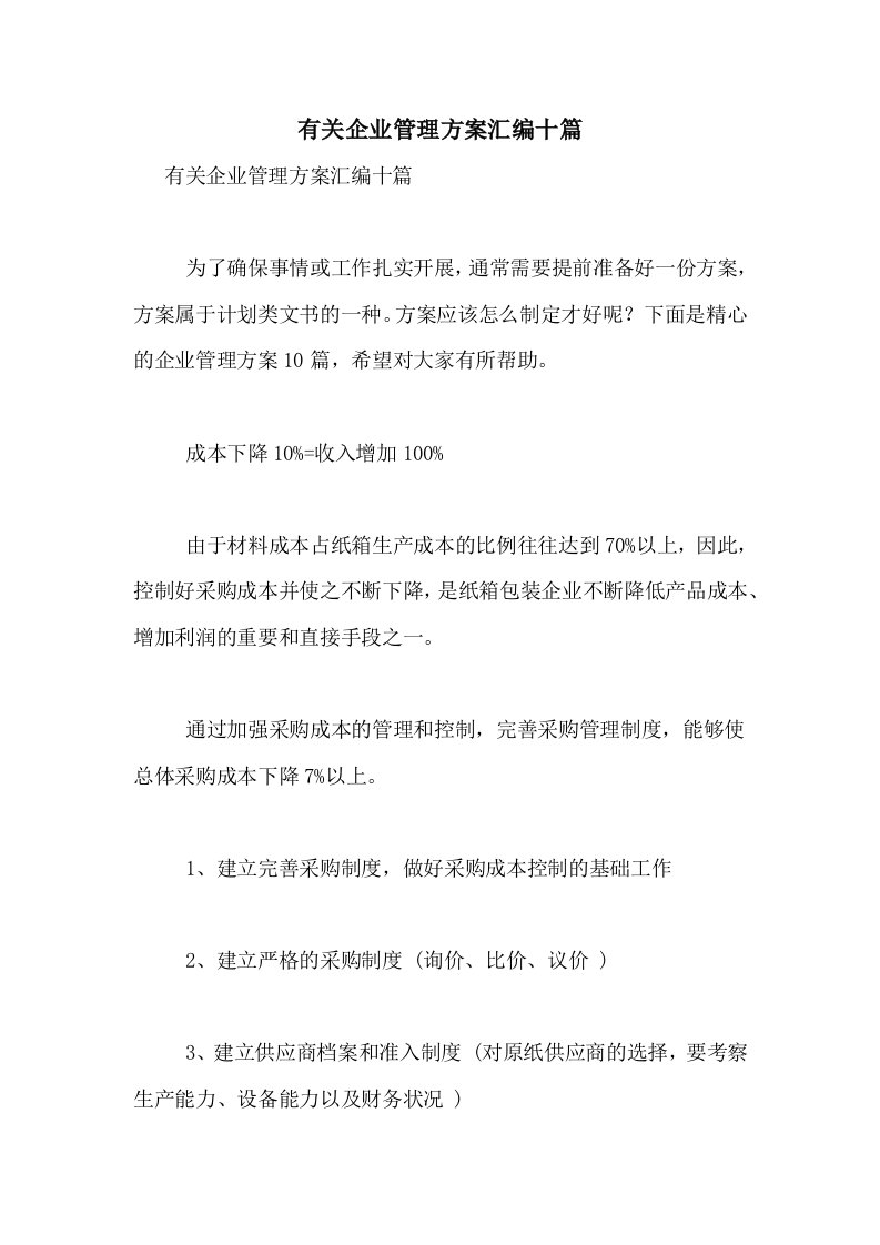 2021年有关企业管理方案汇编十篇