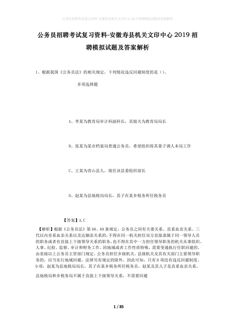 公务员招聘考试复习资料-安徽寿县机关文印中心2019招聘模拟试题及答案解析