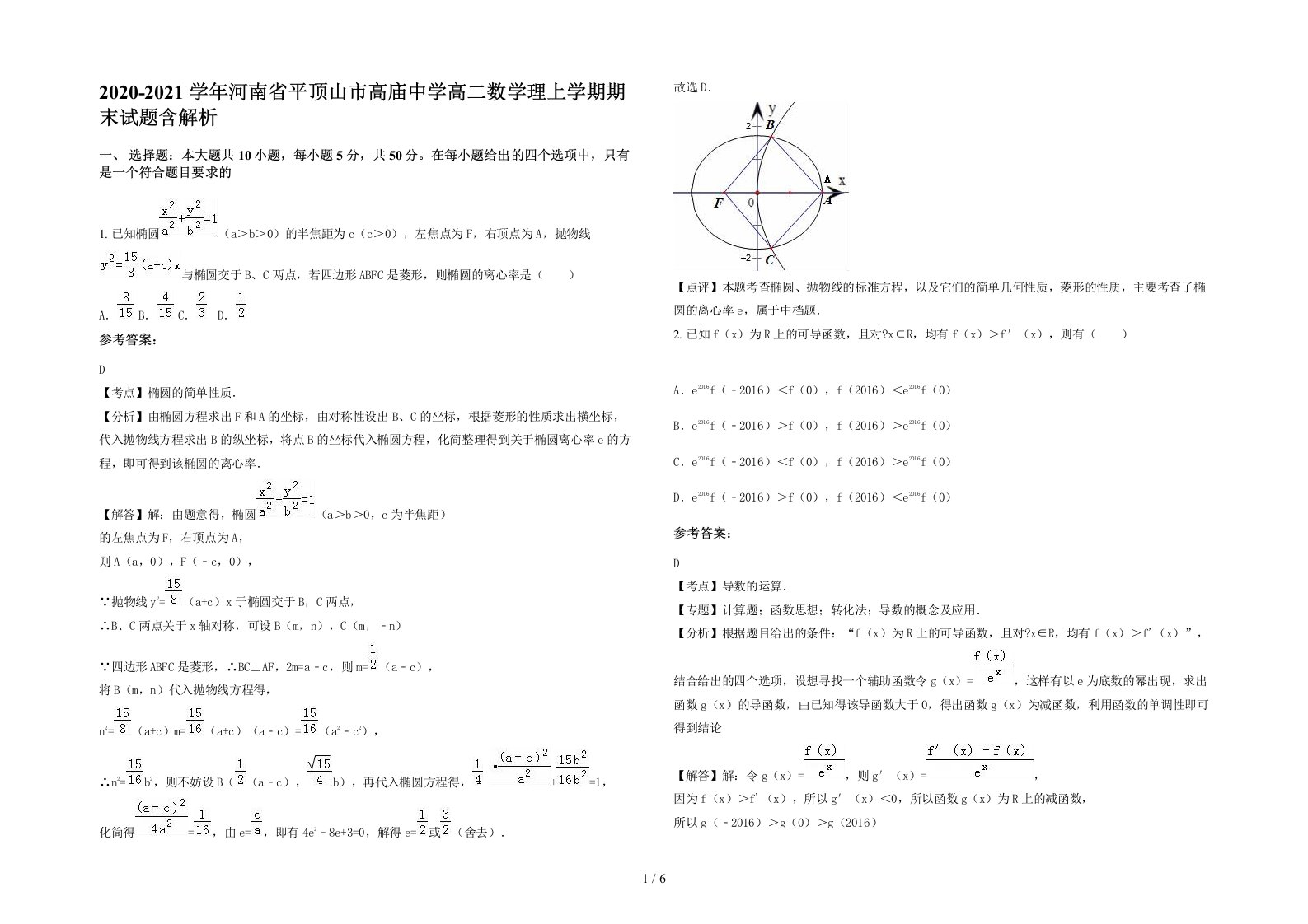 2020-2021学年河南省平顶山市高庙中学高二数学理上学期期末试题含解析