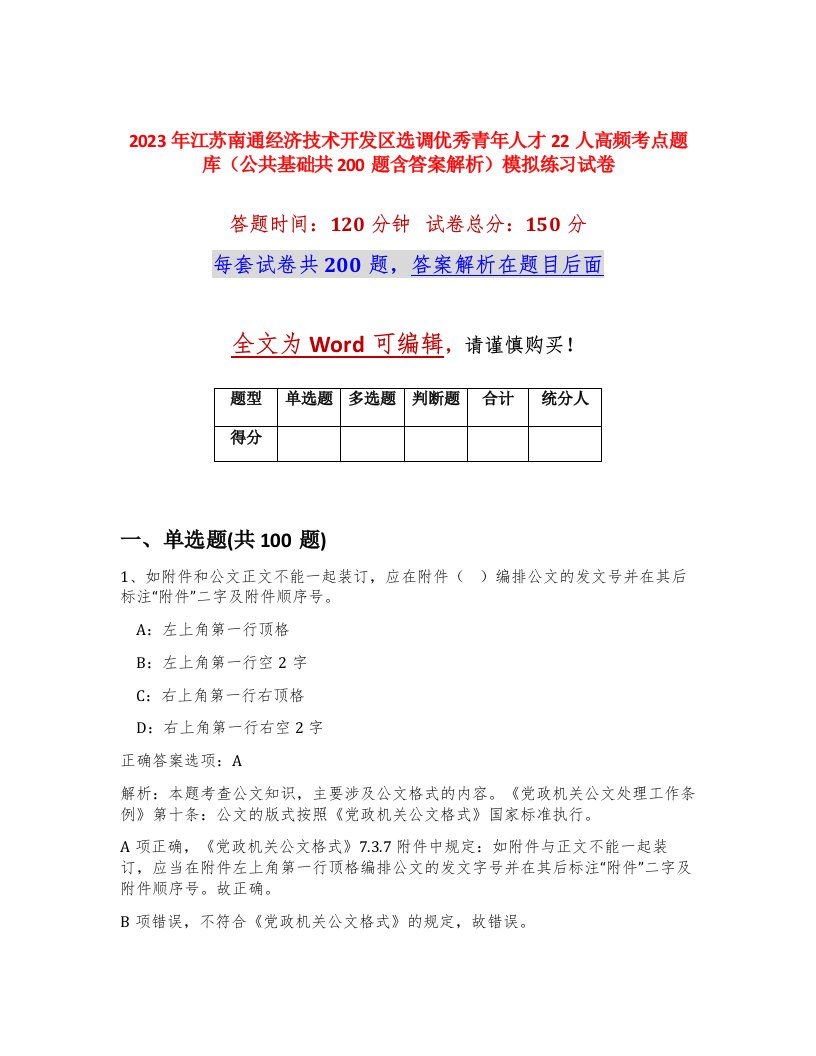 2023年江苏南通经济技术开发区选调优秀青年人才22人高频考点题库公共基础共200题含答案解析模拟练习试卷