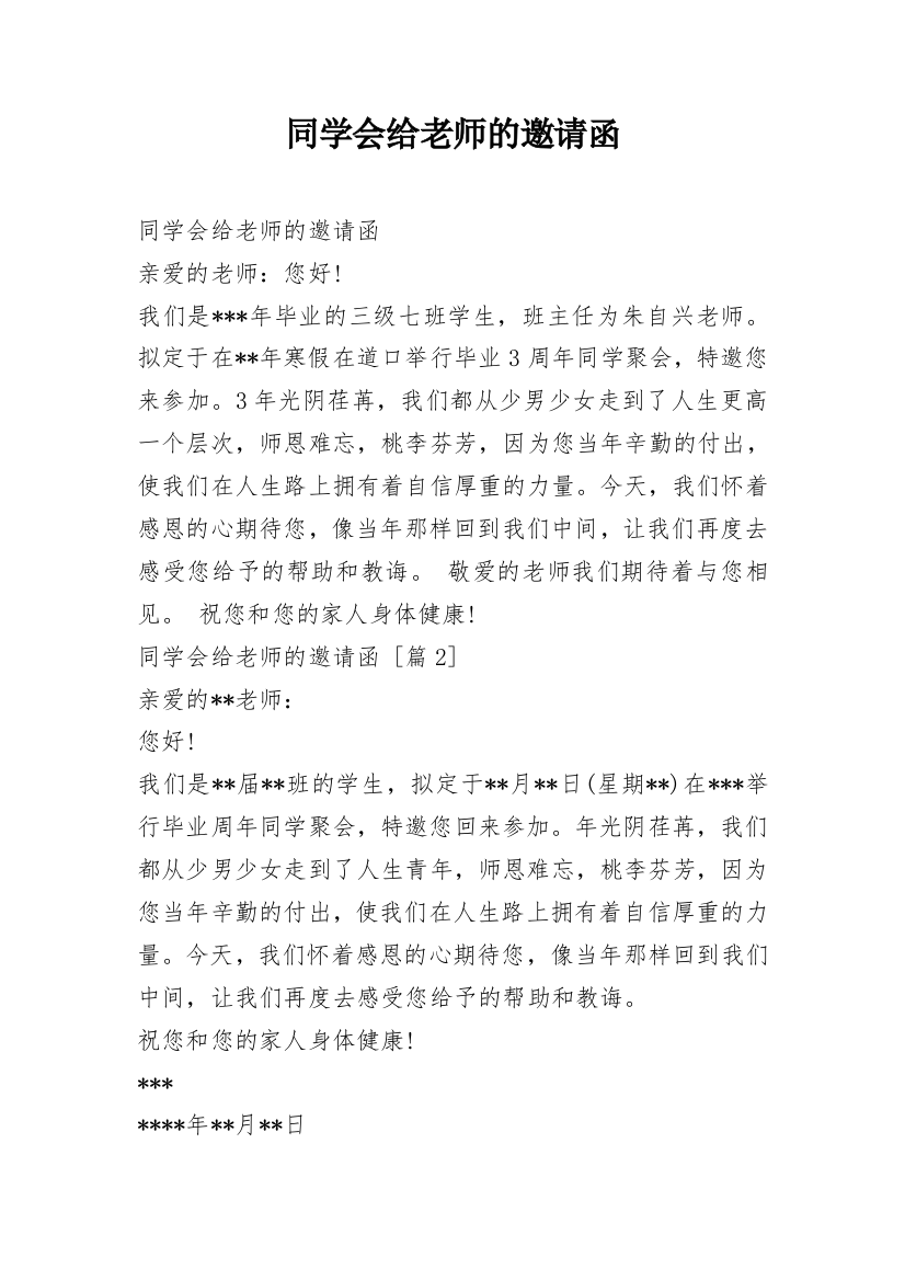 同学会给老师的邀请函