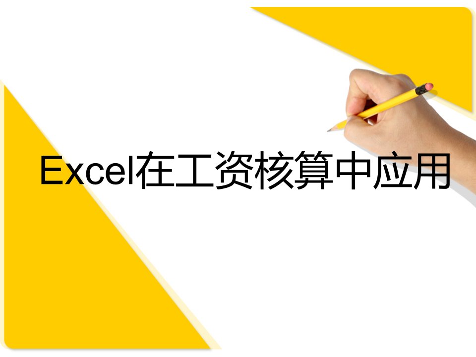 Excel在工资核算中的实用技巧汇编-43页PPT详解