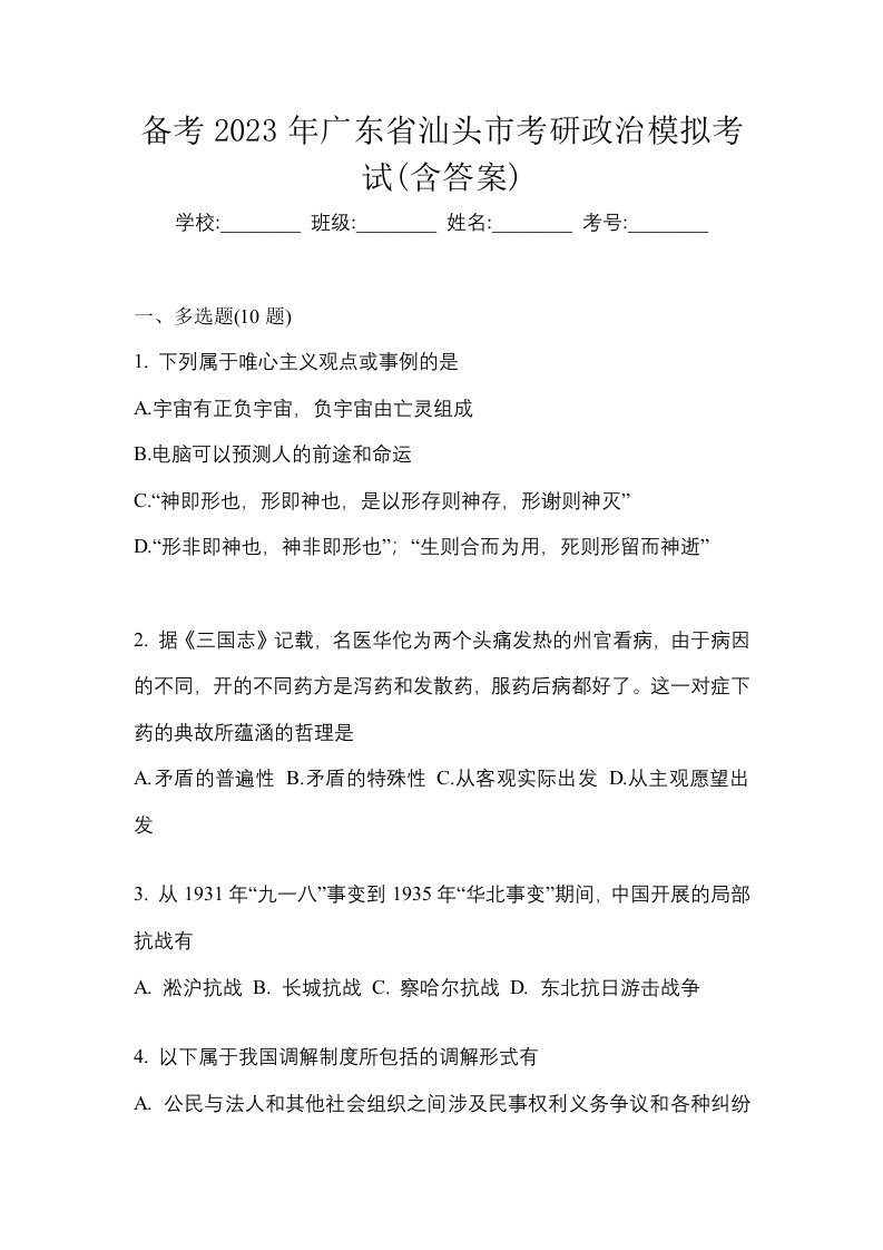 备考2023年广东省汕头市考研政治模拟考试含答案