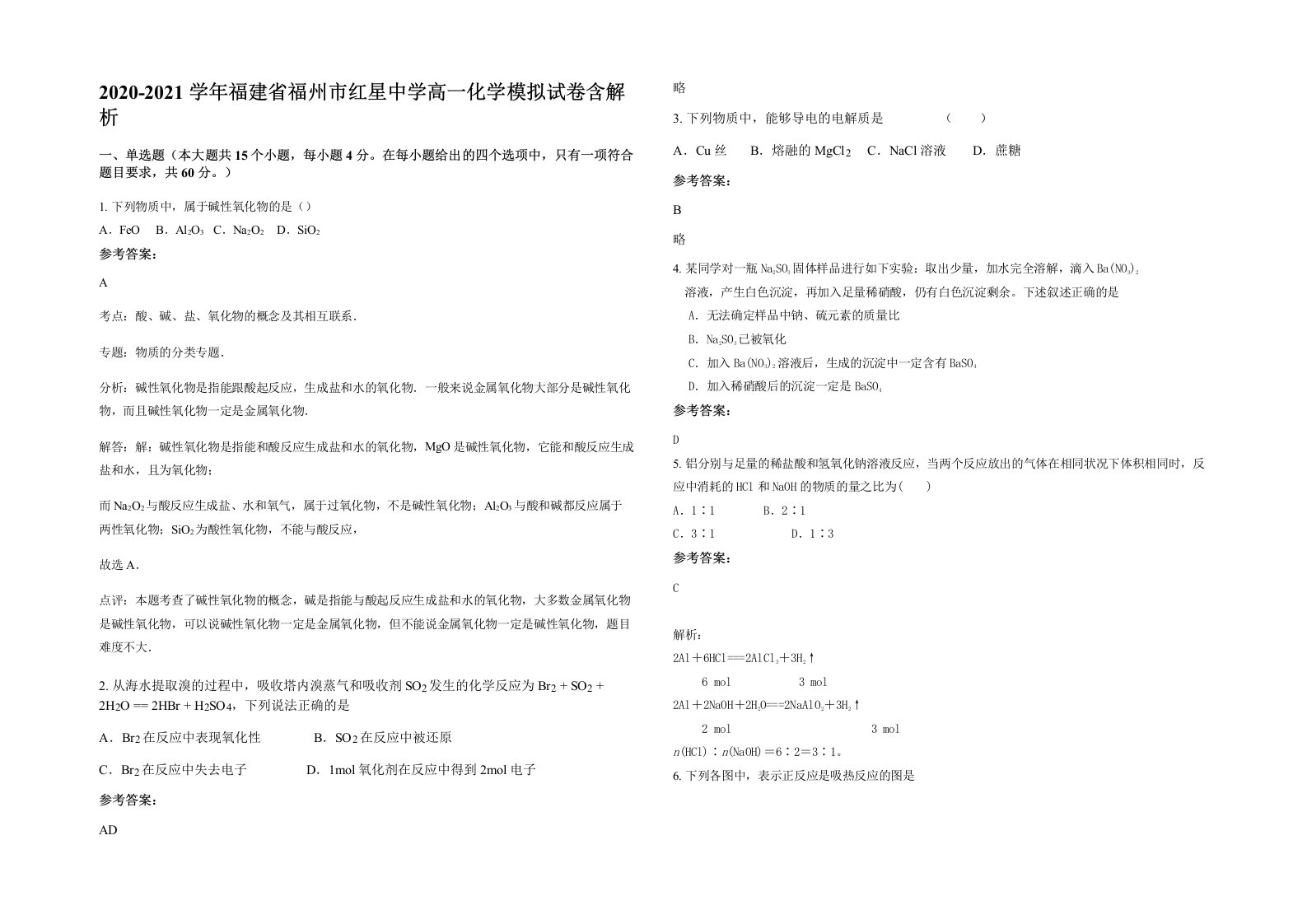 2020-2021学年福建省福州市红星中学高一化学模拟试卷含解析