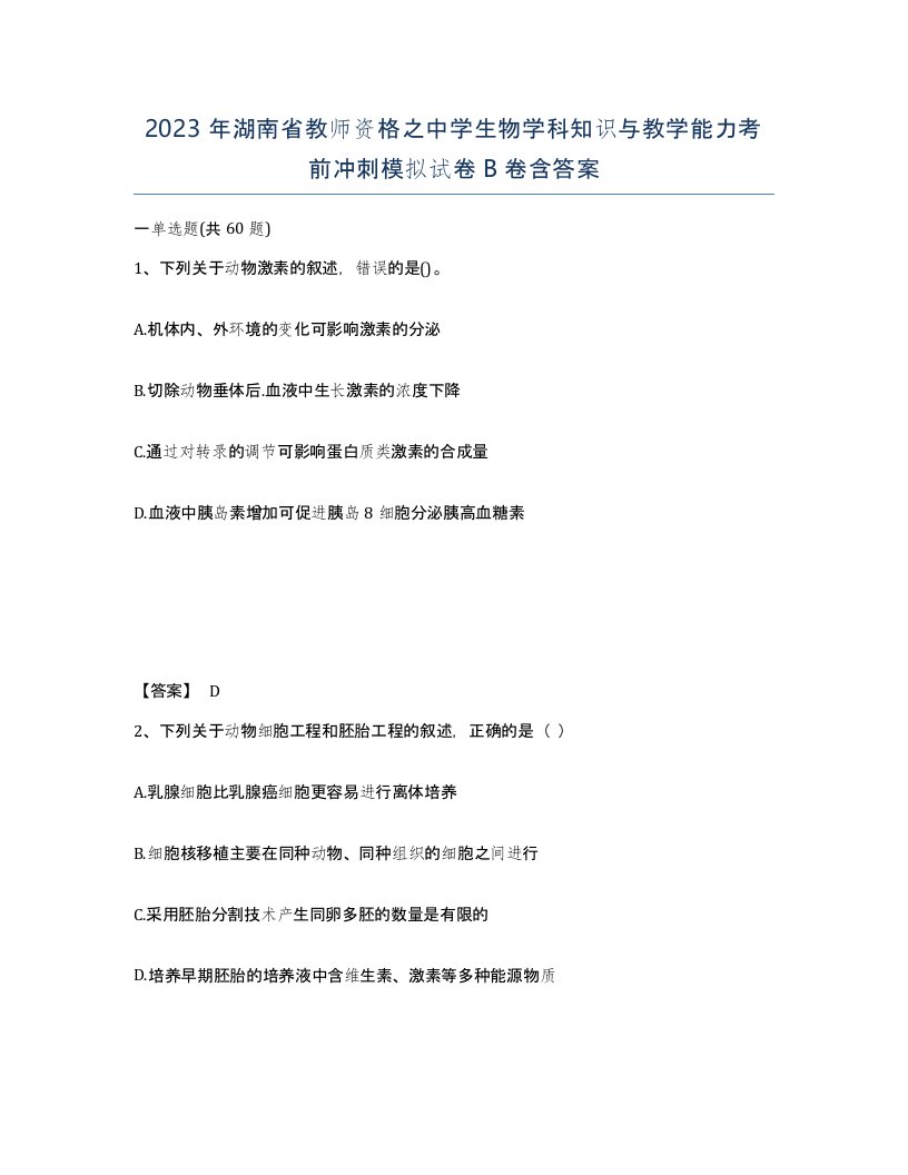 2023年湖南省教师资格之中学生物学科知识与教学能力考前冲刺模拟试卷B卷含答案