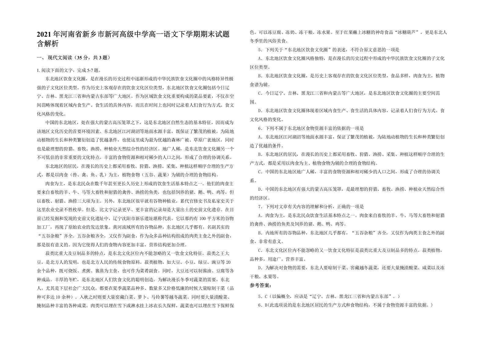 2021年河南省新乡市新河高级中学高一语文下学期期末试题含解析