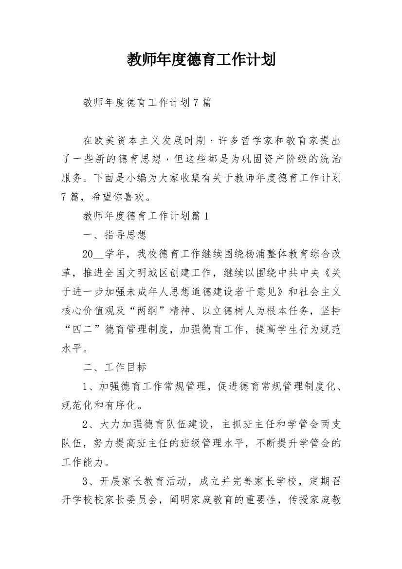 教师年度德育工作计划