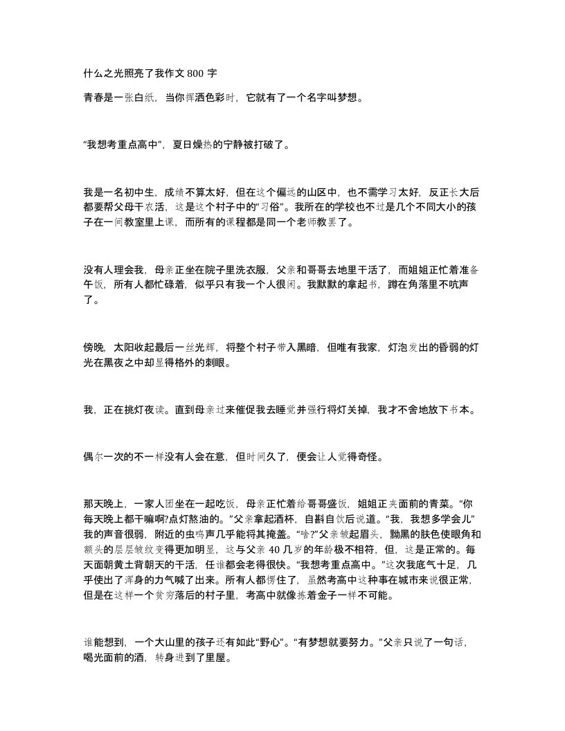 什么之光照亮了我作文800字