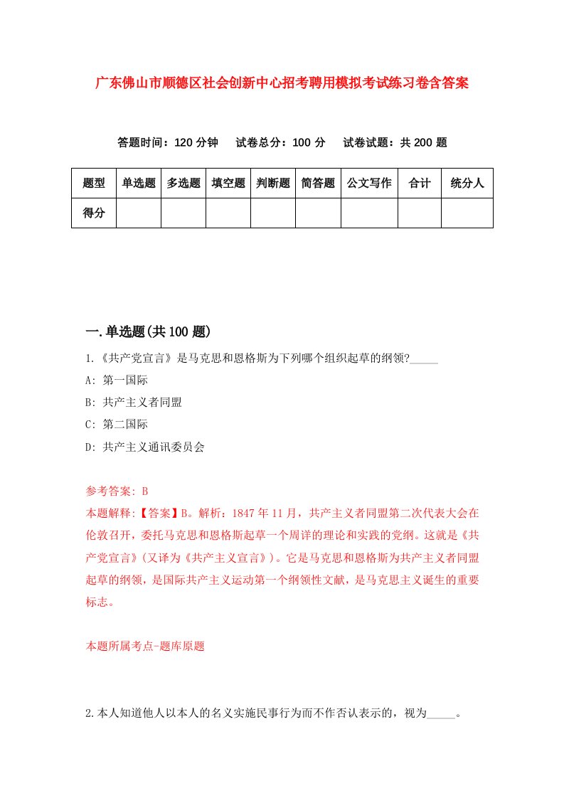 广东佛山市顺德区社会创新中心招考聘用模拟考试练习卷含答案第7卷