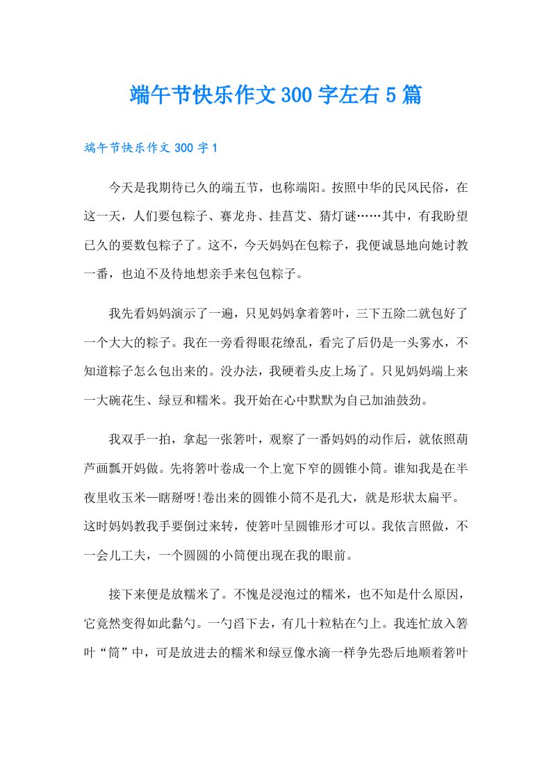 端午节快乐作文300字左右5篇