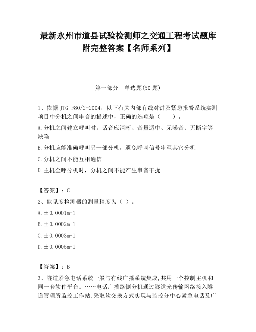 最新永州市道县试验检测师之交通工程考试题库附完整答案【名师系列】