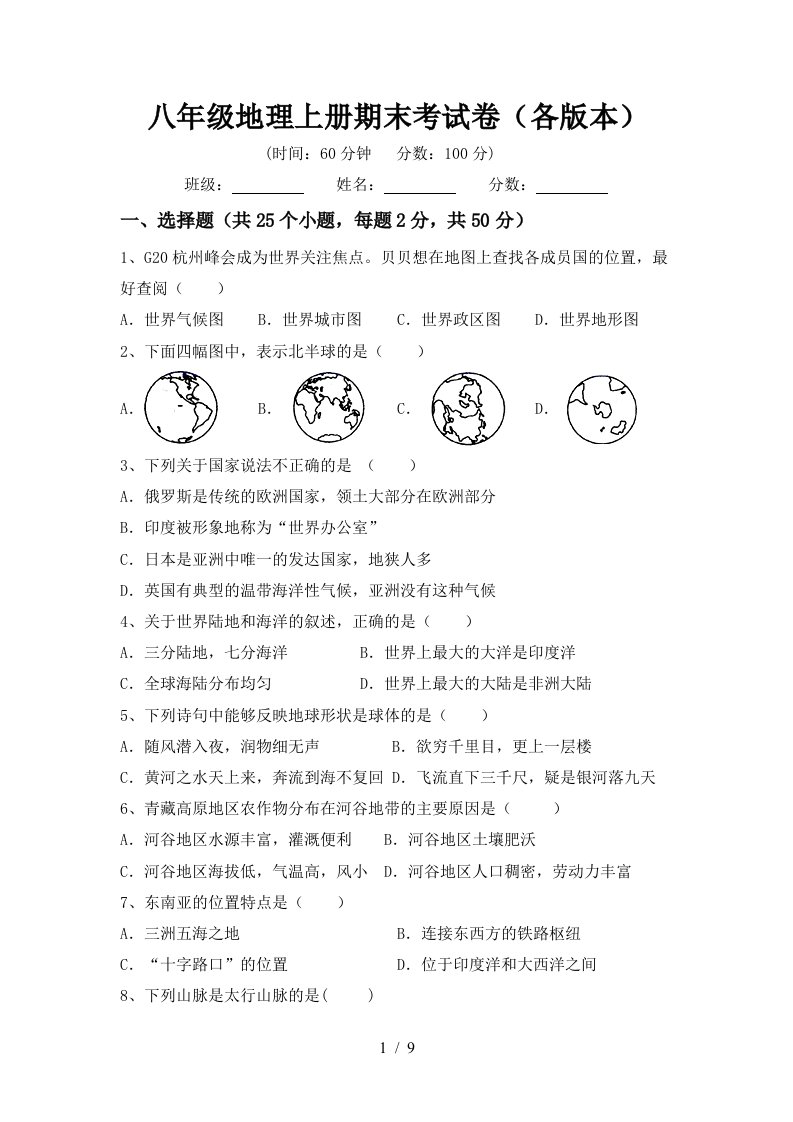 八年级地理上册期末考试卷各版本