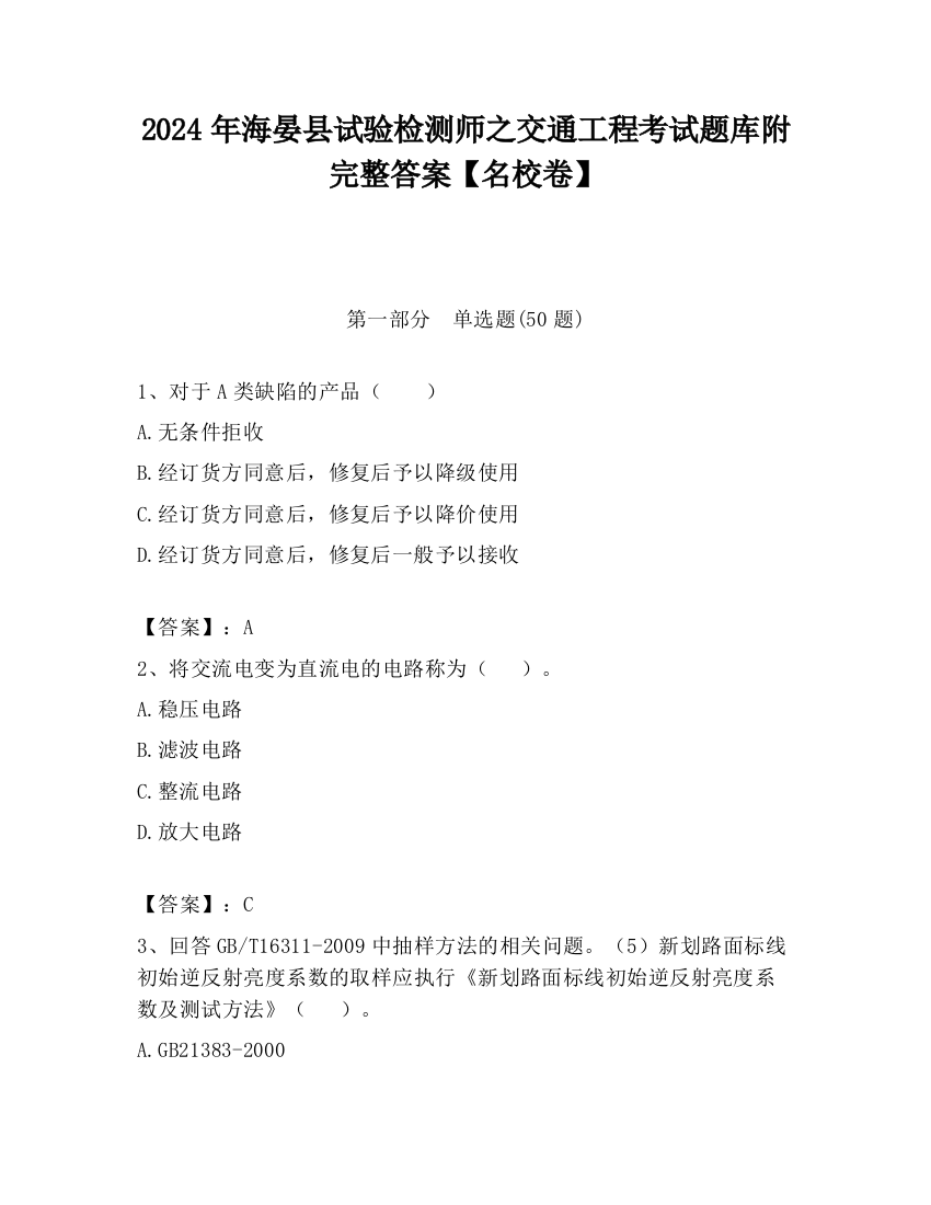 2024年海晏县试验检测师之交通工程考试题库附完整答案【名校卷】