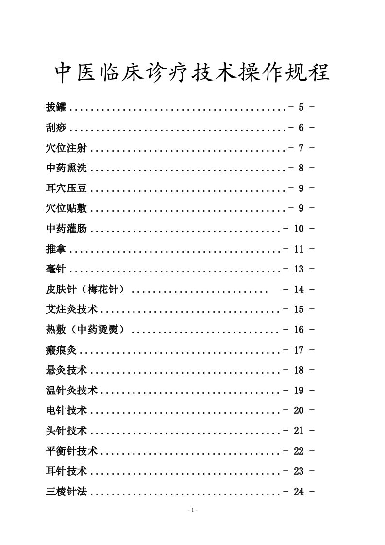 中医院中医临床诊疗技术操作规程