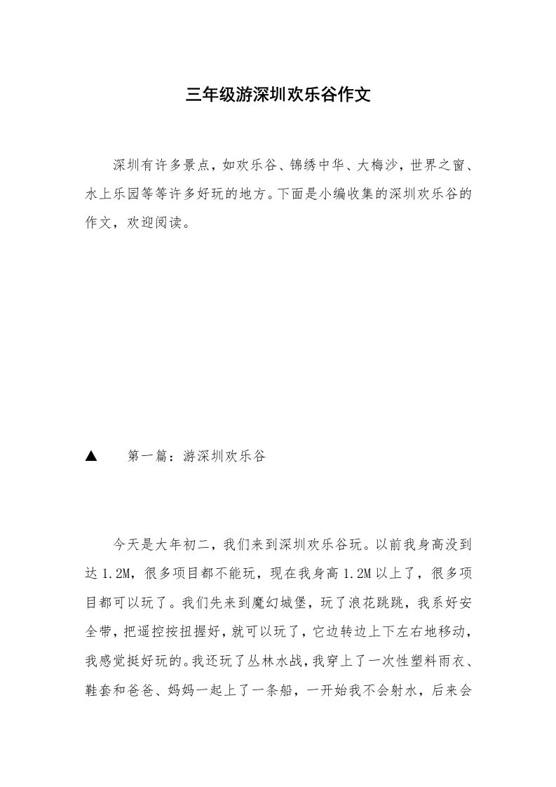 三年级游深圳欢乐谷作文