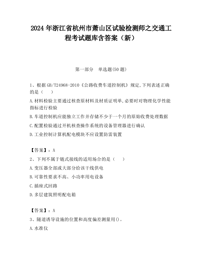 2024年浙江省杭州市萧山区试验检测师之交通工程考试题库含答案（新）