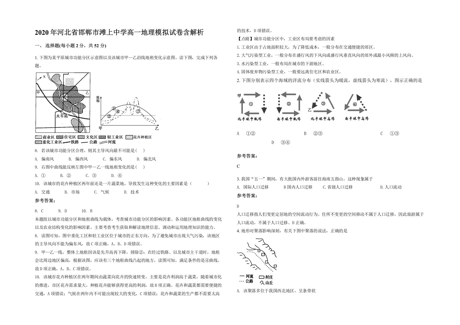 2020年河北省邯郸市滩上中学高一地理模拟试卷含解析