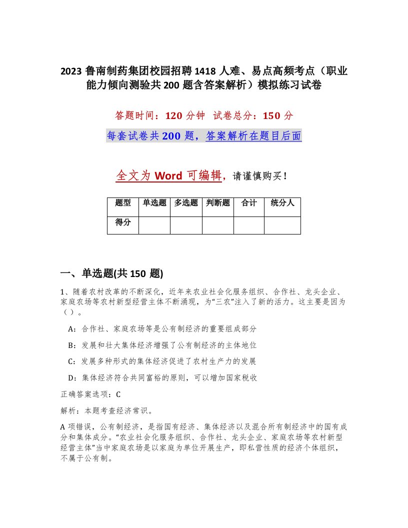 2023鲁南制药集团校园招聘1418人难易点高频考点职业能力倾向测验共200题含答案解析模拟练习试卷