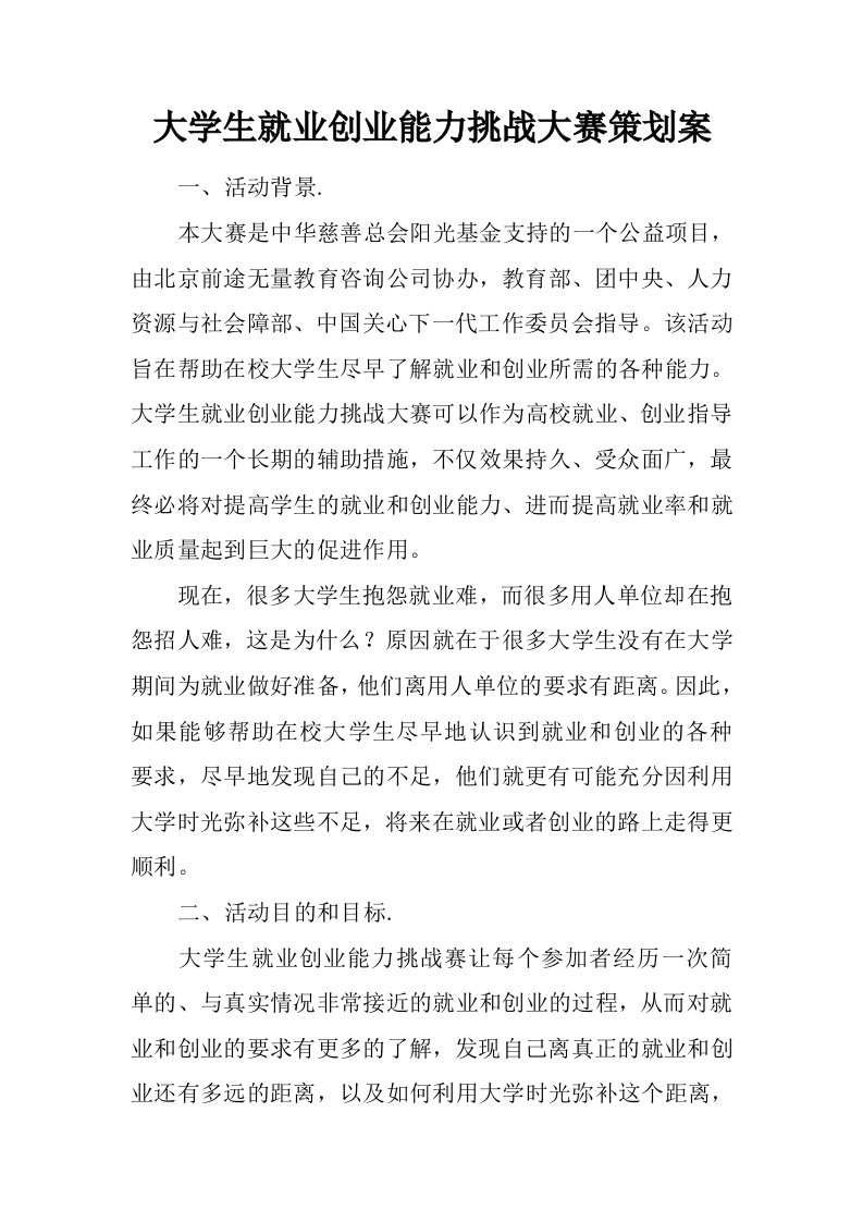 大学生就业创业能力挑战大赛策划案