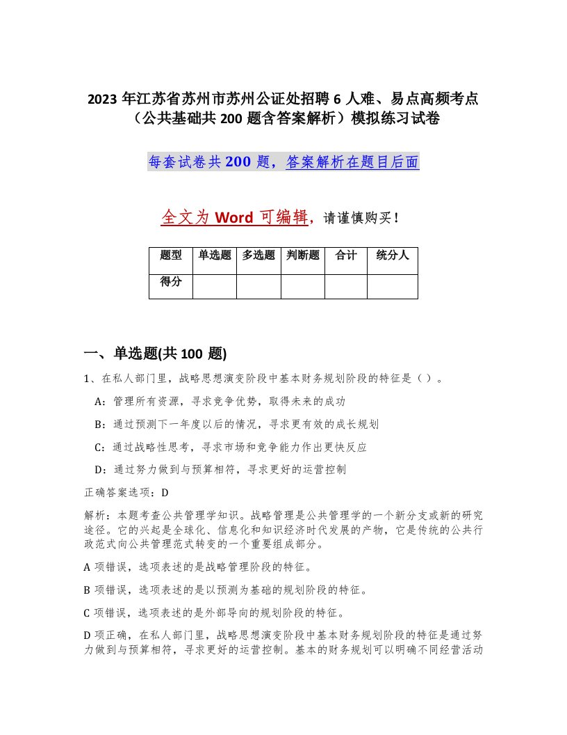 2023年江苏省苏州市苏州公证处招聘6人难易点高频考点公共基础共200题含答案解析模拟练习试卷