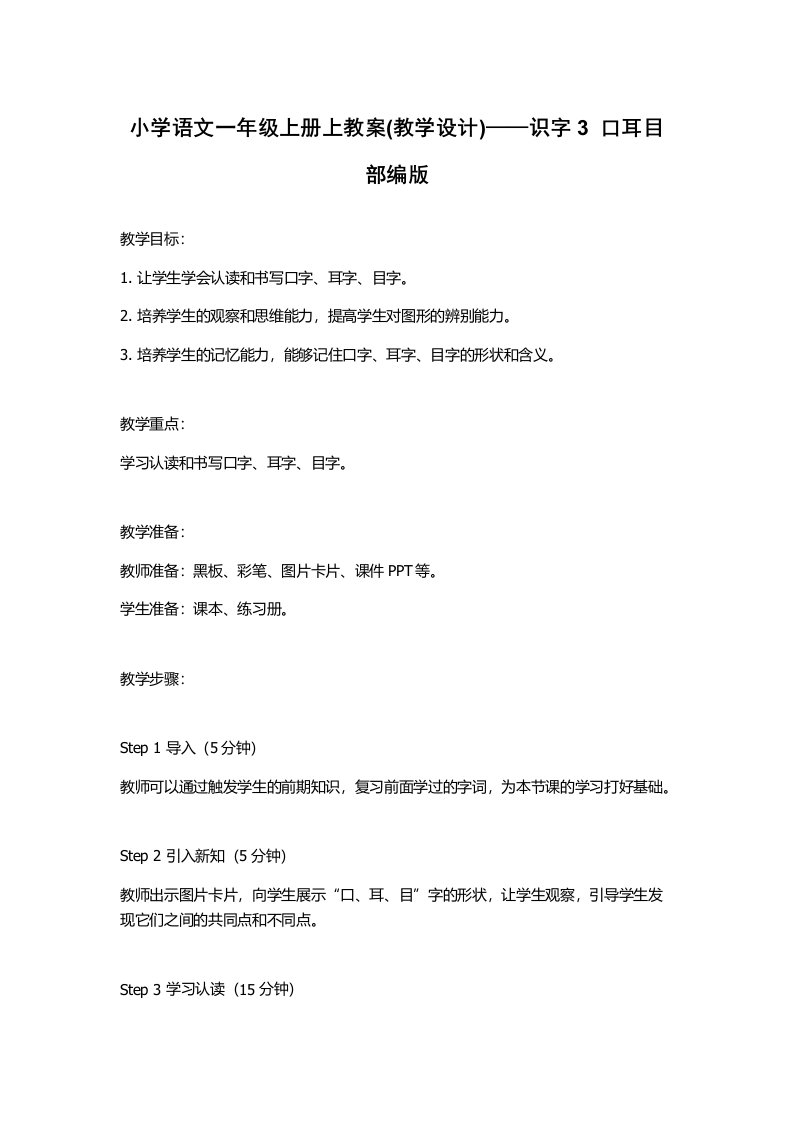 小学语文一年级上册上教案(教学设计)——识字3