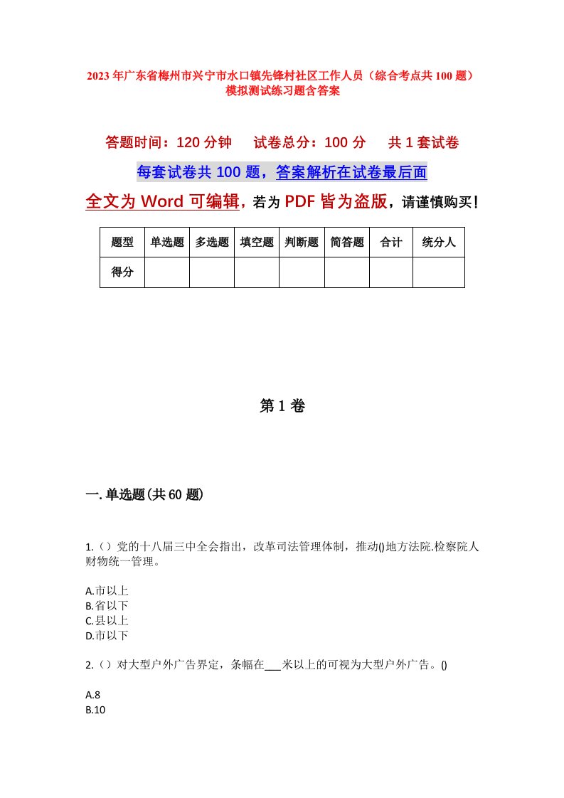 2023年广东省梅州市兴宁市水口镇先锋村社区工作人员综合考点共100题模拟测试练习题含答案