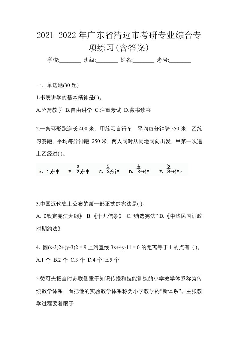 2021-2022年广东省清远市考研专业综合专项练习含答案