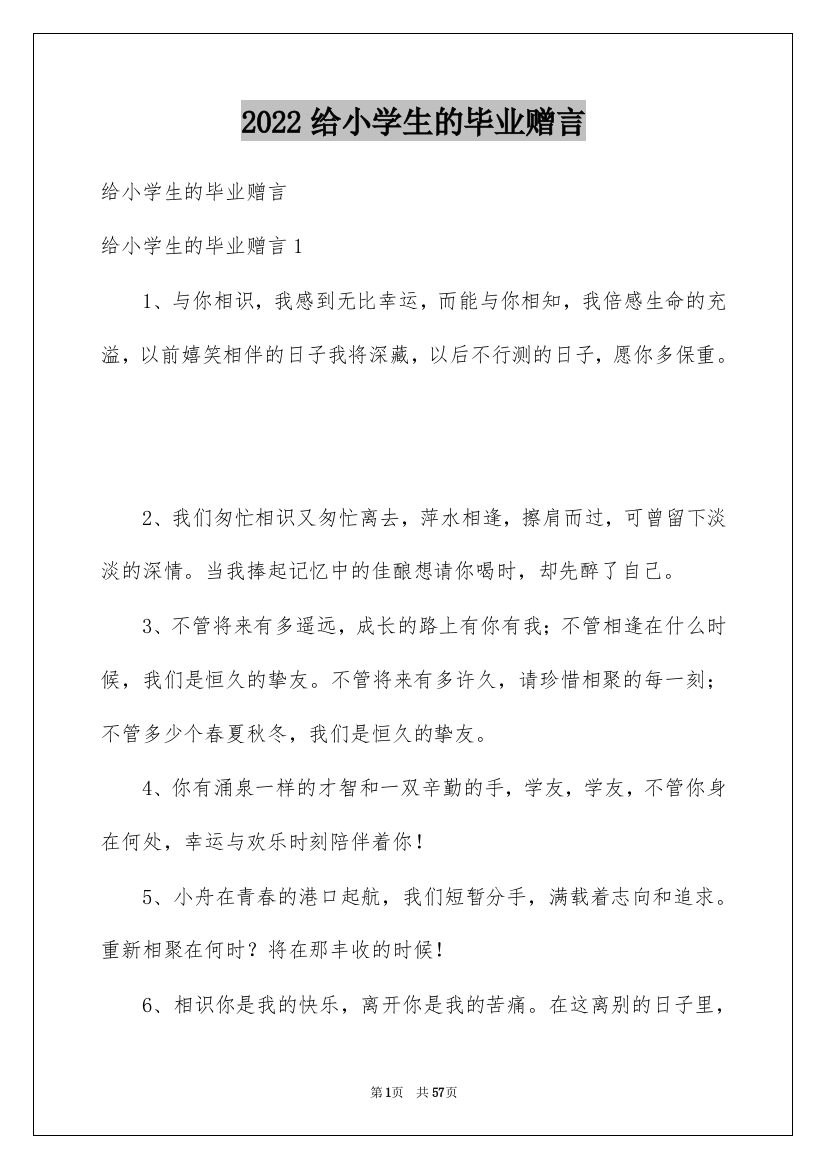 2022给小学生的毕业赠言