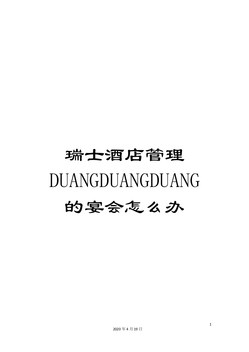 瑞士酒店管理DUANGDUANGDUANG的宴会怎么办模板