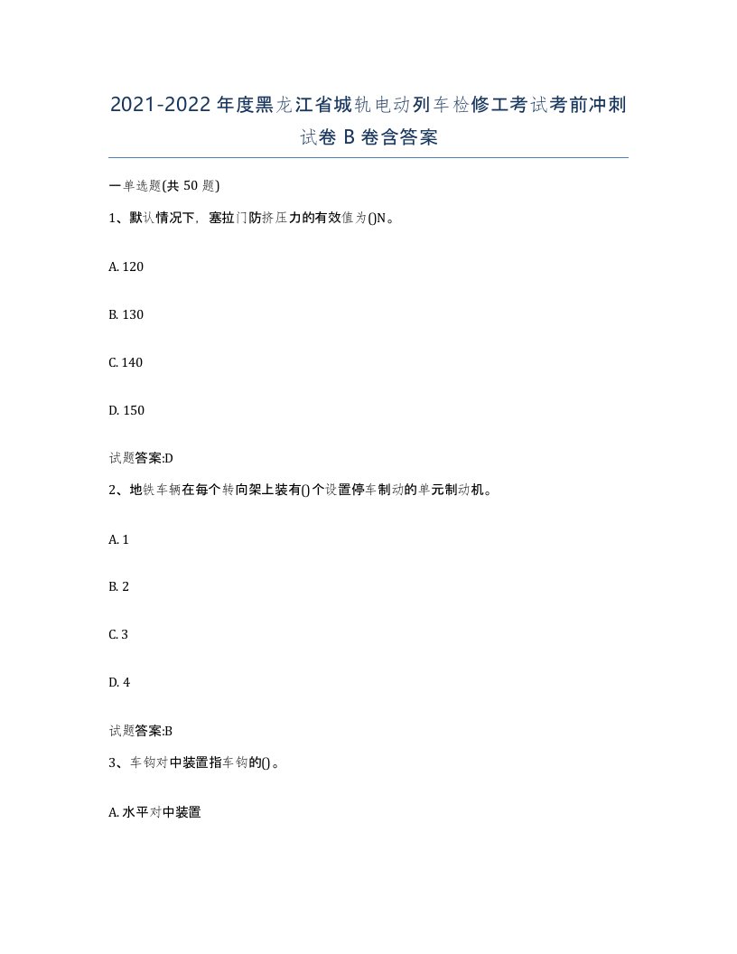 20212022年度黑龙江省城轨电动列车检修工考试考前冲刺试卷B卷含答案