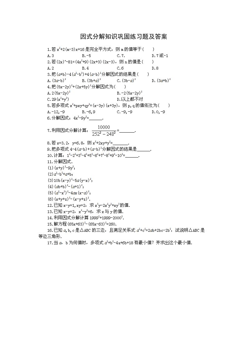 初二数学因式分解知识巩固练习题及答案