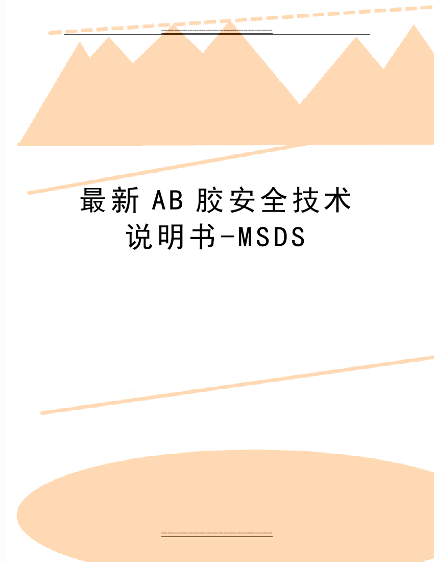 AB胶安全技术说明书-MSDS