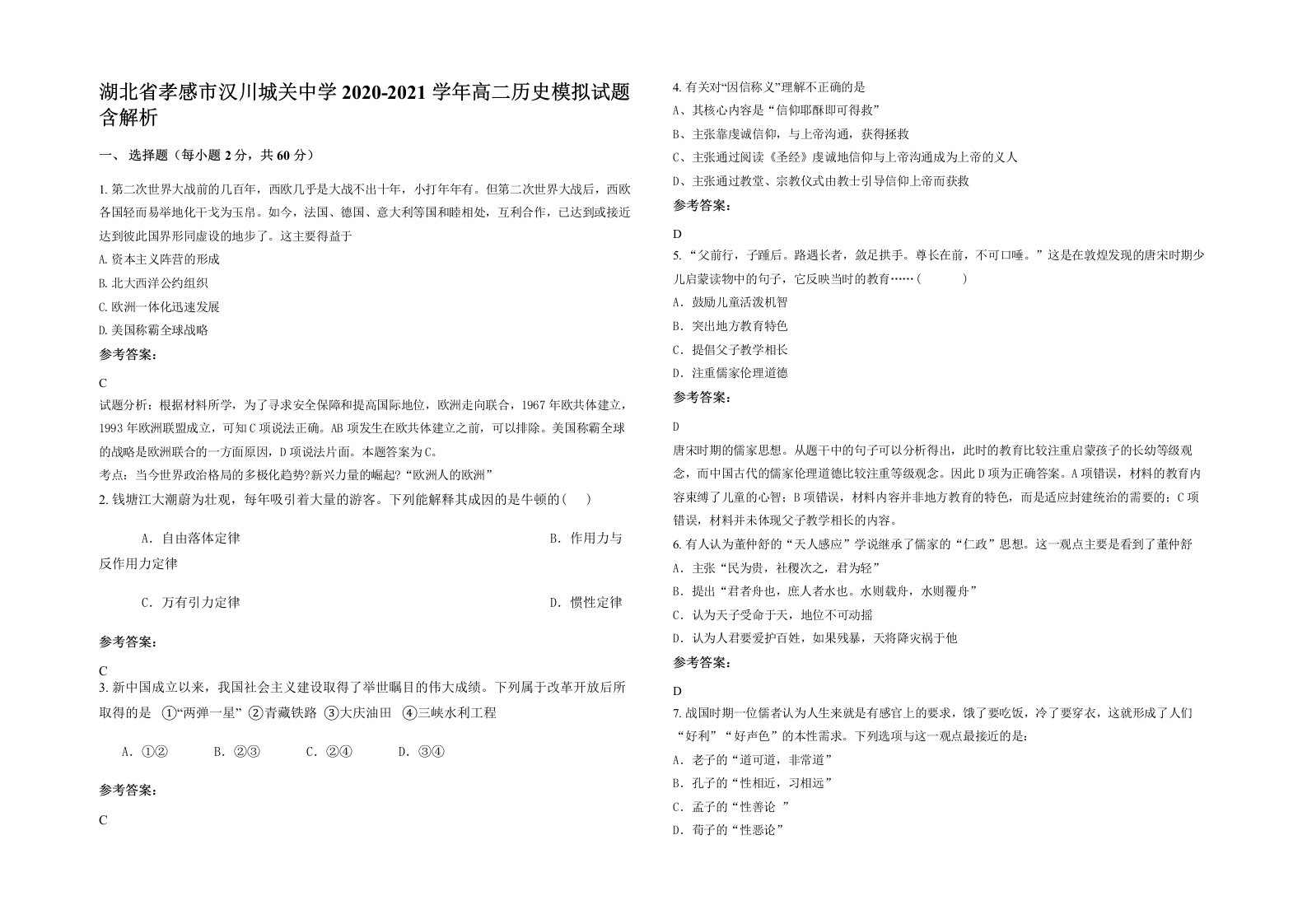 湖北省孝感市汉川城关中学2020-2021学年高二历史模拟试题含解析