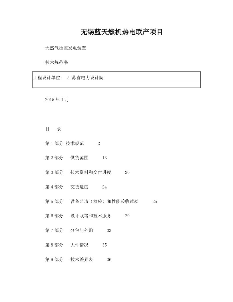 天然气压差发电装置技术规范书-初稿-XL-1