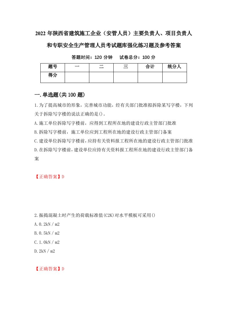 2022年陕西省建筑施工企业安管人员主要负责人项目负责人和专职安全生产管理人员考试题库强化练习题及参考答案77